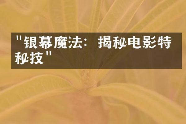 "银幕魔法：揭秘电影特效秘技"