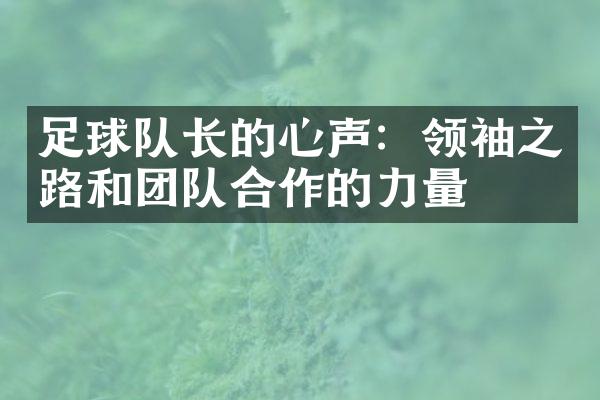 足球队长的心声：领袖之路和团队合作的力量