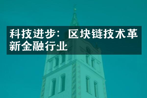 科技进步：区块链技术革新金融行业