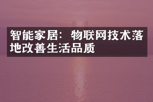 智能家居：物联网技术落地改善生活品质