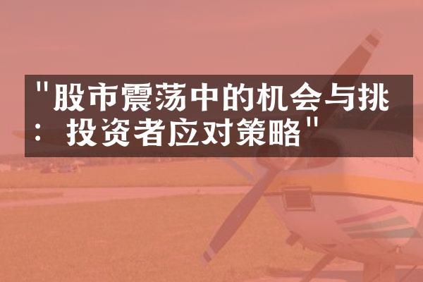 "股市震荡中的机会与挑战：投资者应对策略"