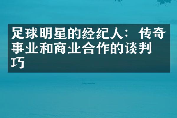 足球明星的经纪人：传奇事业和商业合作的谈判技巧