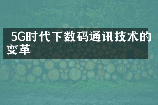  5G时代下数码通讯技术的变革