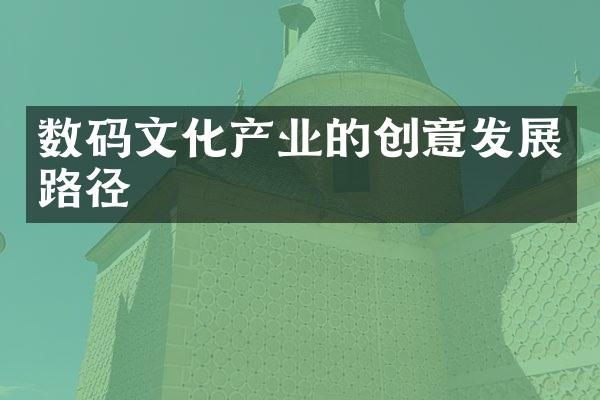 数码文化产业的创意发展路径