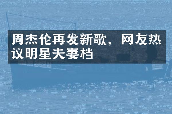 周杰伦再发新歌，网友热议明星夫妻档