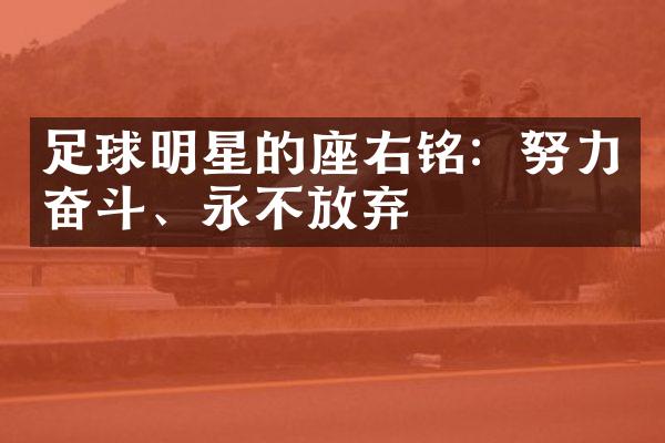 足球明星的座右铭：努力奋斗、永不放弃