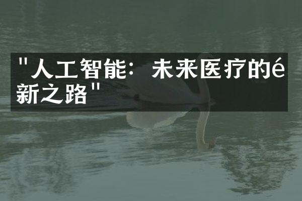 "人工智能：未来医疗的革新之路"