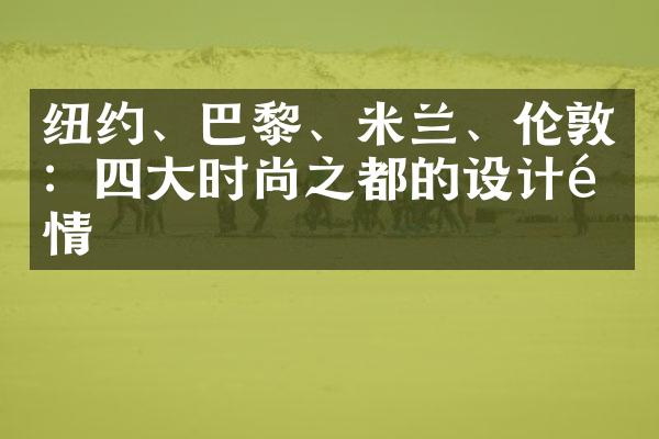 纽约、巴黎、米兰、伦敦：四大时尚之都的设计风情