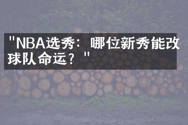 "NBA选秀：哪位新秀能改变球队命运？"