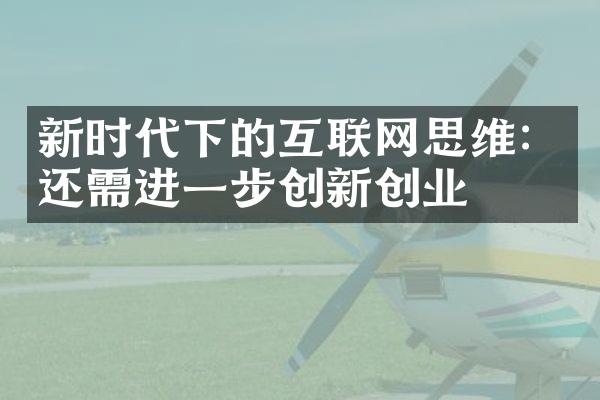 新时代下的互联网思维：还需进一步创新创业