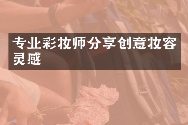 专业彩妆师分享创意妆容灵感