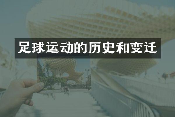 足球运动的历史和变迁