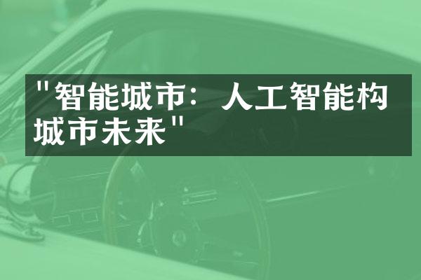 "智能城市：人工智能构建城市未来"