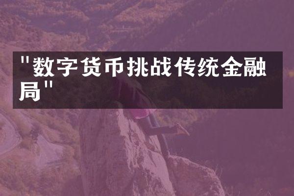 "数字货币挑战传统金融格局"