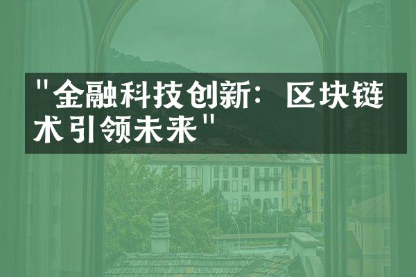 "金融科技创新：区块链技术引领未来"