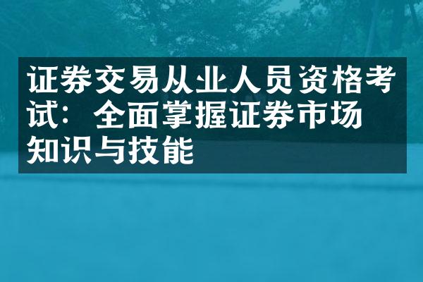 证券交易从业人员资格考试：全面掌握证券市场的知识与技能