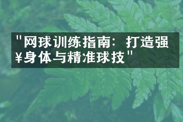 "网球训练指南：打造强健身体与精准球技"