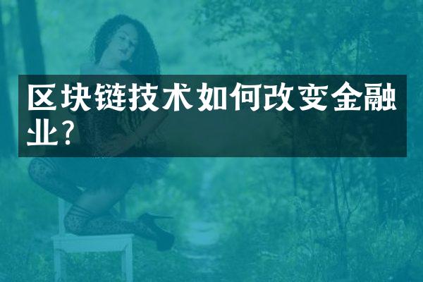 区块链技术如何改变金融业？