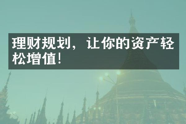 理财规划，让你的资产轻松增值！