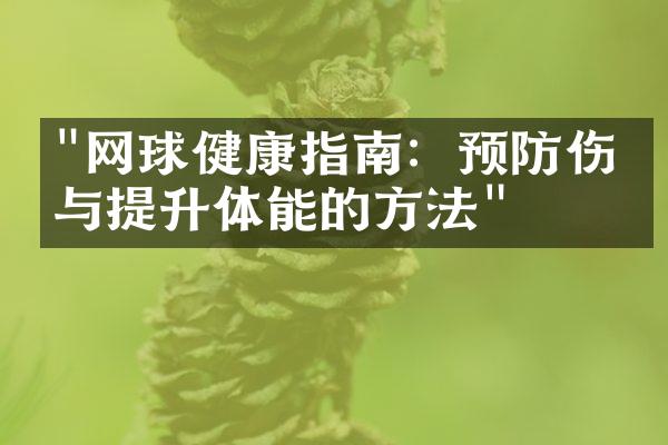 "网球健康指南：预防伤害与提升体能的方法"