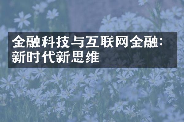 金融科技与互联网金融：新时代新思维