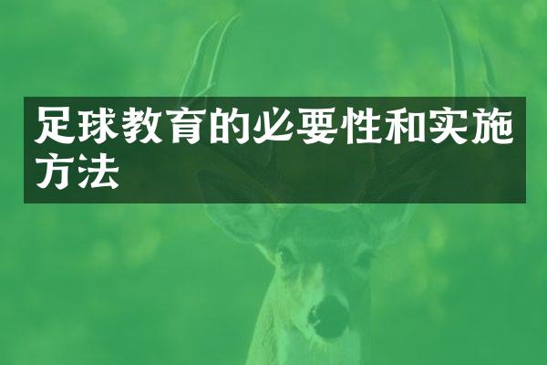 足球教育的必要性和实施方法