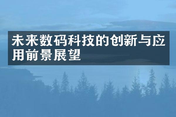 未来数码科技的创新与应用前景展望