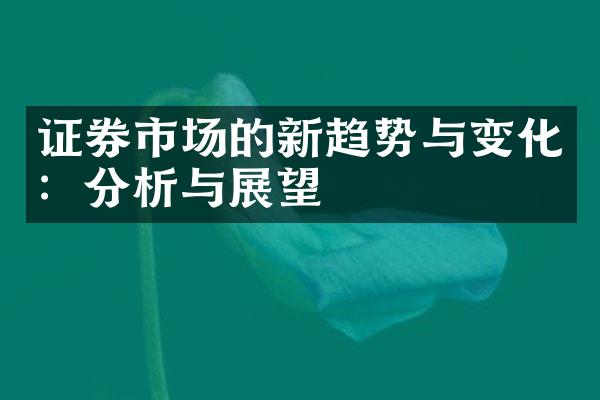 证券市场的新趋势与变化：分析与展望