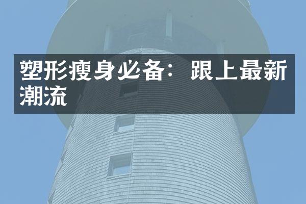 塑形瘦身必备：跟上最新潮流