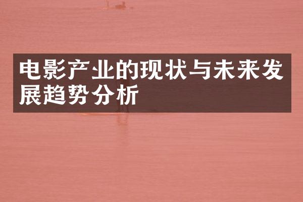 电影产业的现状与未来发展趋势分析