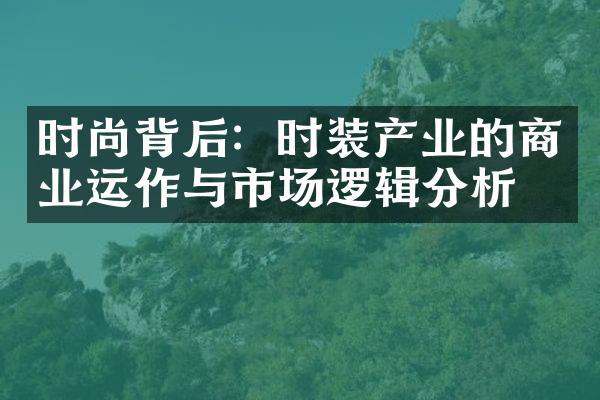 时尚背后：时装产业的商业运作与市场逻辑分析