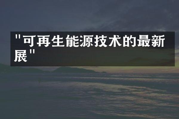 "可再生能源技术的最新发展"