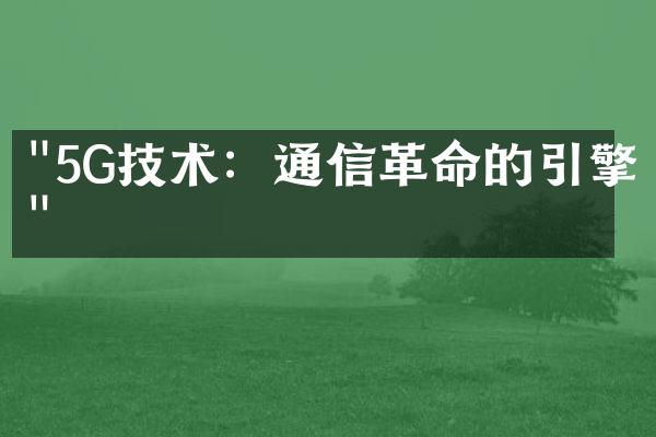 "5G技术：通信革命的引擎"