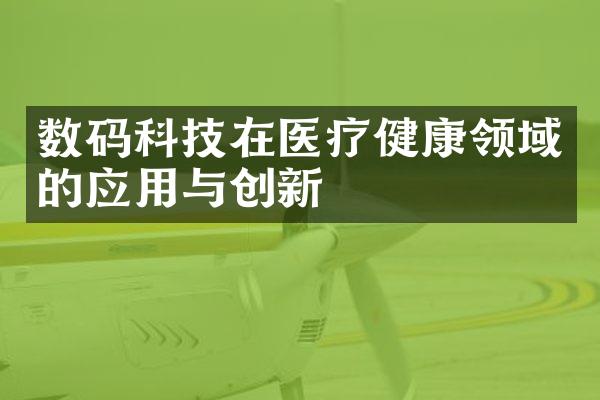 数码科技在医疗健康领域的应用与创新