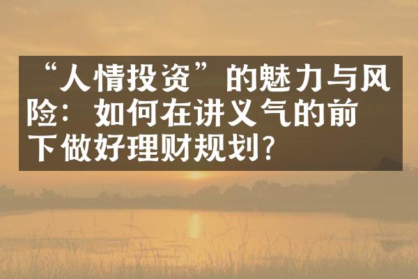 “人情投资”的魅力与风险：如何在讲义气的前提下做好理财规划？