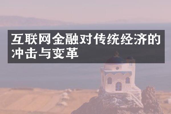 互联网金融对传统经济的冲击与变革