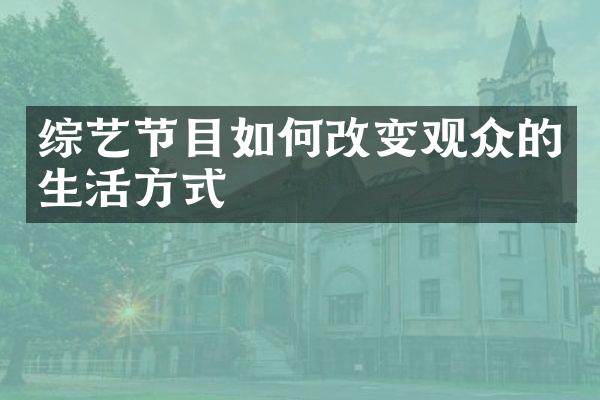 综艺节目如何改变观众的生活方式