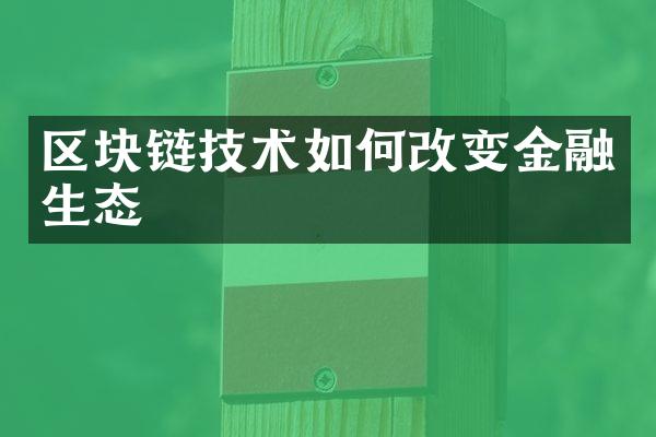 区块链技术如何改变金融生态