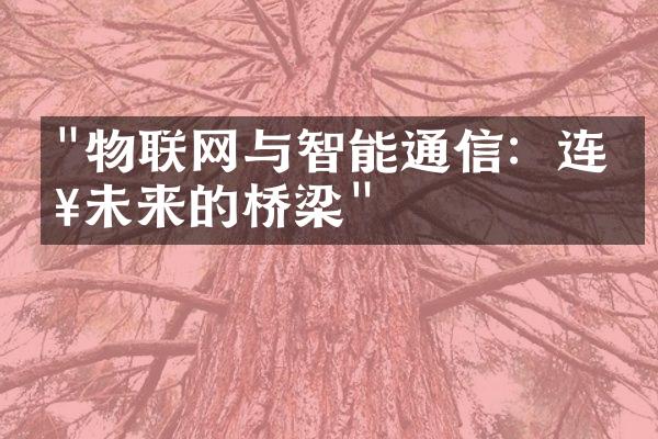 "物联网与智能通信：连接未来的桥梁"