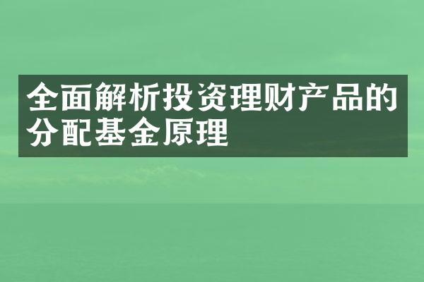 全面解析投资理财产品的分配基金原理