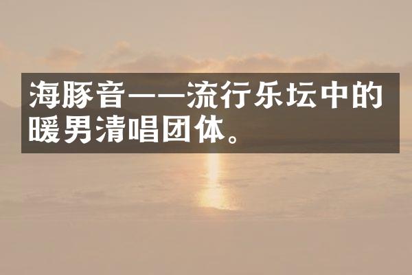 海豚音——流行乐坛中的暖男清唱团体。