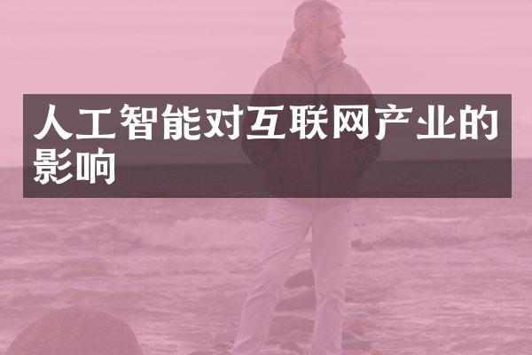 人工智能对互联网产业的影响