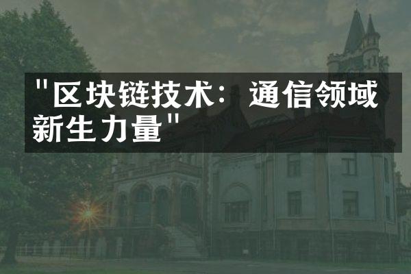 "区块链技术：通信领域的新生力量"