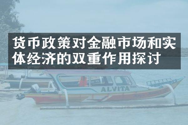 货币政策对金融市场和实体经济的双重作用探讨