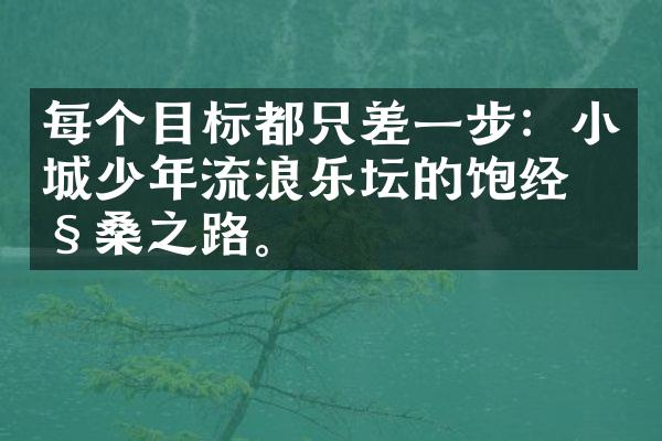 每个目标都只差一步：小城少年流浪乐坛的饱经沧桑之路。