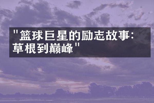 "篮球巨星的励志故事：从草根到巅峰"