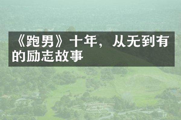 《跑男》十年，从无到有的励志故事