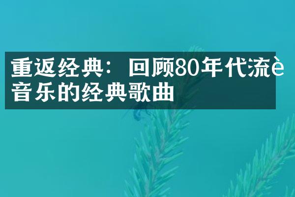 重返经典：回顾80年代流行音乐的经典歌曲