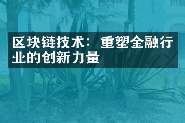 区块链技术：重塑金融行业的创新力量