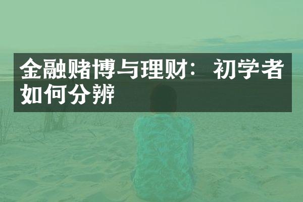 金融赌博与理财：初学者如何分辨